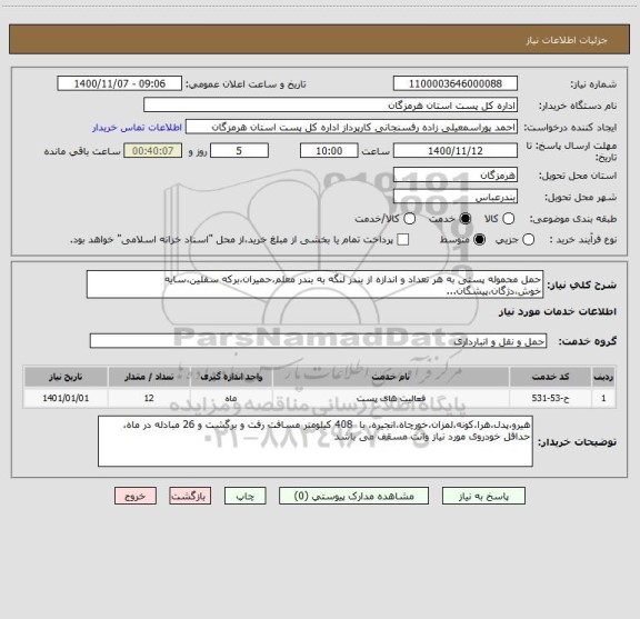 استعلام حمل محموله پستی به هر تعداد و اندازه از بندر لنگه به بندر معلم،حمیران،برکه سفلین،سایه خوش،دژگان،پیشگان...