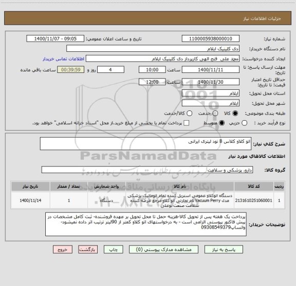 استعلام اتو کلاو کلاس B نود لیتری ایرانی