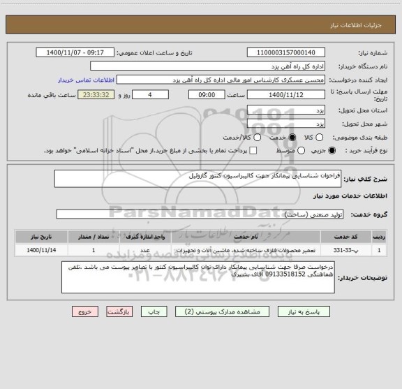 استعلام فراخوان شناسایی پیمانکار جهت کالیبراسیون کنتور گازوئیل