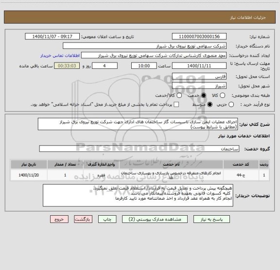 استعلام اجرای عملیات ایمن سازی تاسیسات گاز ساختمان های اداری جهت شرکت توزیع نیروی برق شیراز
(مطابق با شرایط پیوست)