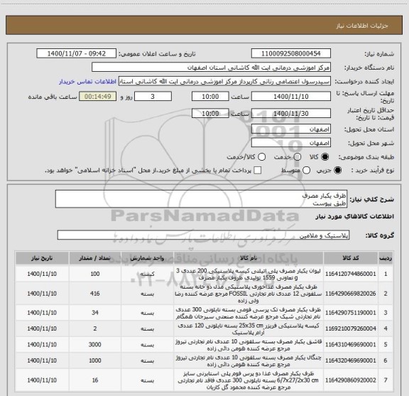 استعلام ظرف یکبار مصرف
طبق پیوست