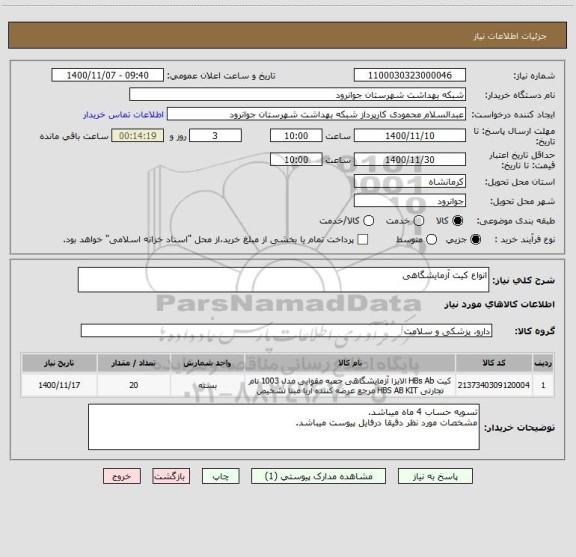 استعلام انواع کیت آزمایشگاهی