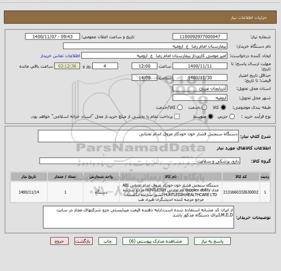 استعلام دستگاه سنجش فشار خون خودکار عروق اندام تحتانی