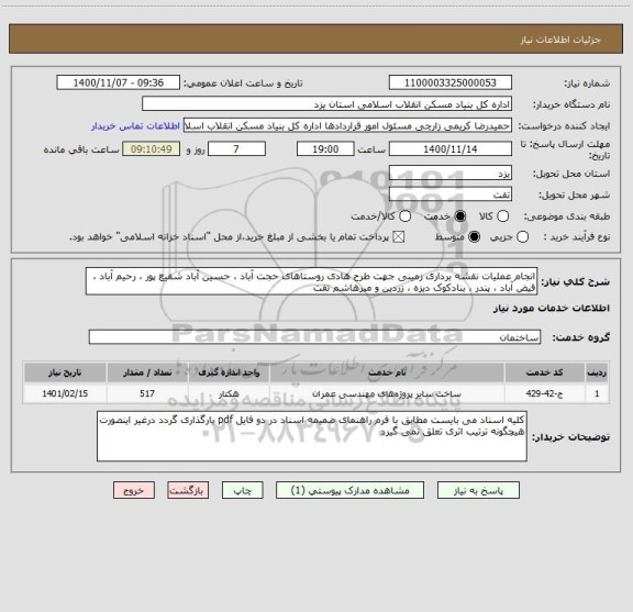 استعلام انجام عملیات نقشه برداری زمینی جهت طرح هادی روستاهای حجت آباد ، حسین آباد شفیع پور ، رحیم آباد ، فیض آباد ، پندر ، بنادکوک دیزه ، زردین و میرهاشم تفت