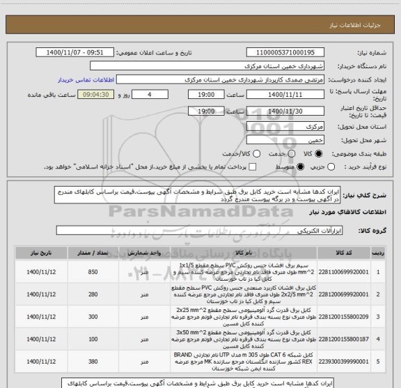 استعلام ایران کدها مشابه است خرید کابل برق طبق شرایط و مشخصات آگهی پیوست.قیمت براساس کابلهای مندرج در آگهی پیوست و در برگه پیوست مندرج گردد