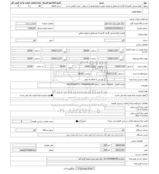 مزایده ، فروش انواع صندلی گردان کارمندی مستعمل و نیازمند تعمیر 