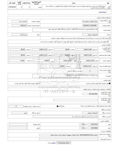 مزایده ، کشت یونجه واسپرس به مساحت 2/3 هکتار در اراضی ایستگاه تیکمه داش-نوبت دوم