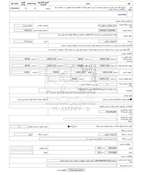 مزایده ، کشت یونجه واسپرس به مساحت 2/3 هکتار در اراضی ایستگاه تیکمه داش-نوبت دوم