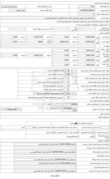 مزایده ، مزایده مرحله دوم فروش چوب درختان هرس شده اکالیپتوس شهرداری قصرشیرین