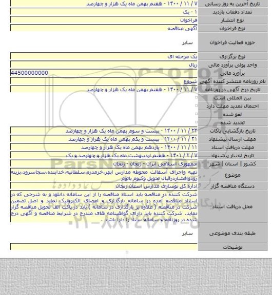 تهیه واجرای آسفالت محوطه مدارس ابهر،خرمدره،سلطانیه،خدابنده،سجاسرود،بزینه رودوافشاردرقبال تحویل وکیوم باتوم