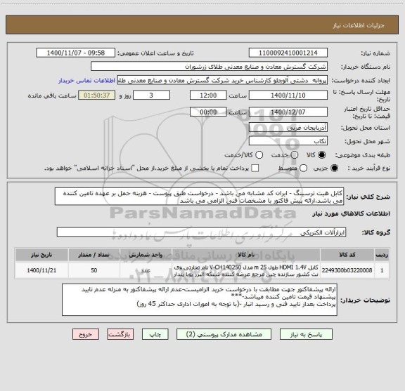 استعلام کابل هیت ترسینگ - ایران کد مشابه می باشد - درخواست طبق پیوست - هزینه حمل بر عهده تامین کننده می باشد.ارائه پیش فاکتور با مشخصات فنی الزامی می باشد