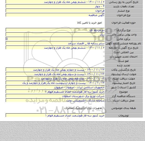 خرید کنتور سه فاز هوشمند اتصال مستقیم فهام ۱
