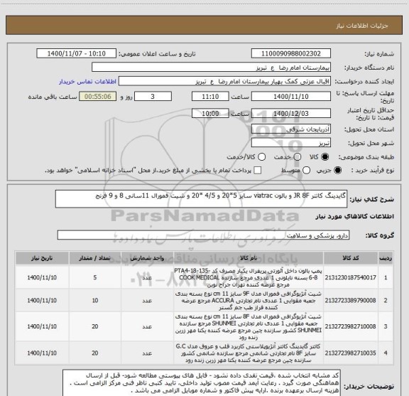 استعلام گایدینگ کاتتر JR 8F و بالون viatrac سایز 5*20 و 4/5 *20 و شیت فمورال 11سانی 8 و 9 فرنج 
