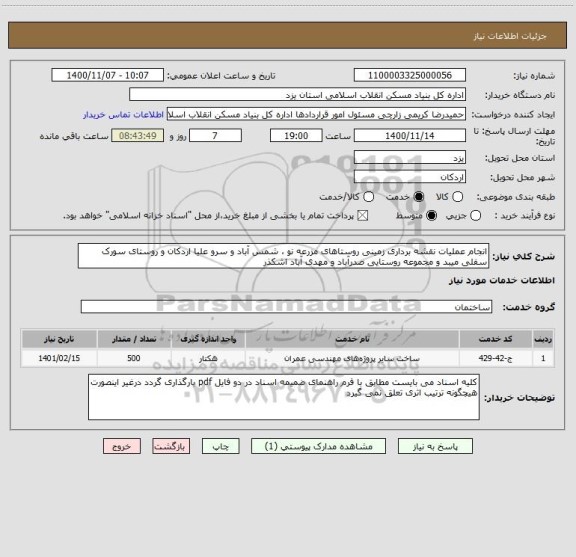 استعلام انجام عملیات نقشه برداری زمینی روستاهای مزرعه نو ، شمس آباد و سرو علیا اردکان و روستای سورک سفلی میبد و مجموعه روستایی صدرآباد و مهدی آباد اشکذر