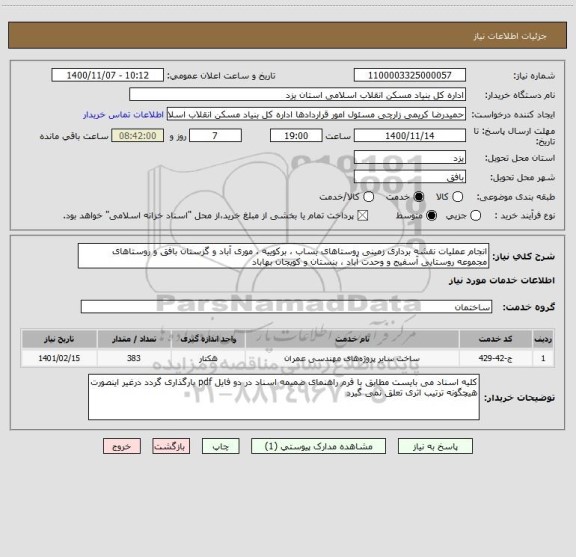 استعلام انجام عملیات نقشه برداری زمینی روستاهای بساب ، برکوییه ، موری آباد و گزستان بافق و روستاهای مجموعه روستایی آسفیج و وحدت آباد ، بنستان و کویجان بهاباد