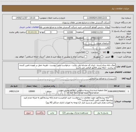 استعلام نمک دانه بندی شده - ایران کد مشابه می باشد - درخواست طبق پیوست - هزینه حمل بر عهده تامین کننده م یباشد - ارائه پیش فاکتور الزامی می باشد