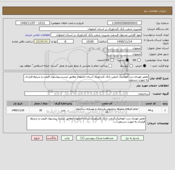 استعلام تعمیر موردی درب اتوماتیک شعب بانک کشاورزی استان اصفهان مطابق لیست پیشنهاد قیمت و شرایط قرارداد به صورت دستمزد