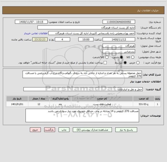 استعلام حمل محموله پستی به هر تعداد و اندازه از حاجی آباد به درودی ،گهکم،دراگاه،تزرج،آب گرم،برغنی با مسافت 270 کیلومتر 