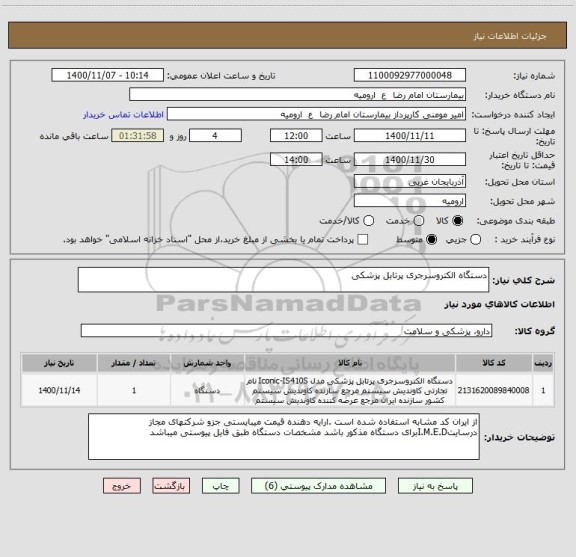 استعلام دستگاه الکتروسرجری پرتابل پزشکی