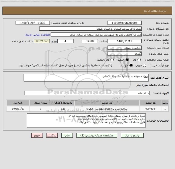 استعلام پروژه محوطه سازی پارک شهدای گمنام 