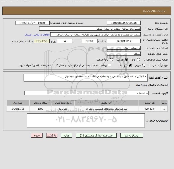 استعلام به کارگیری دفتر فنی مهندسی جهت طراحی بناهای ساختمانی مورد نیاز