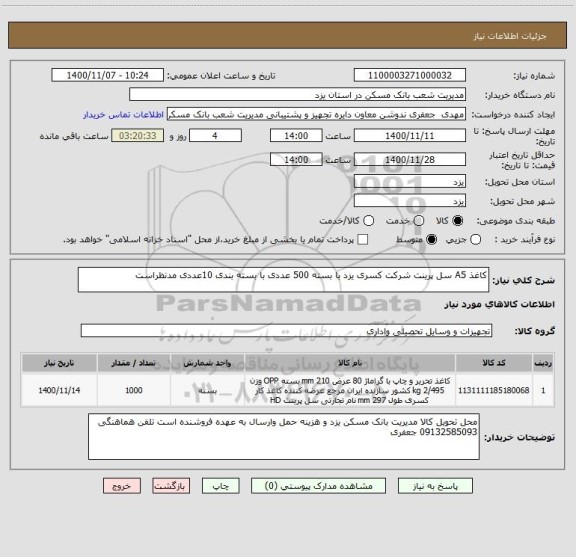 استعلام کاغذ A5 سل پرینت شرکت کسری یزد با بسته 500 عددی با بسته بندی 10عددی مدنظراست 