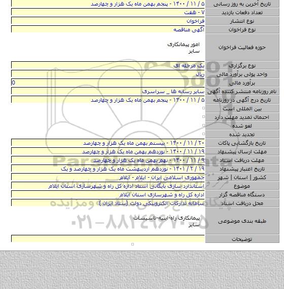 استاندارد سازی بایگانی اسناد اداره کل راه و شهرسازی استان ایلام