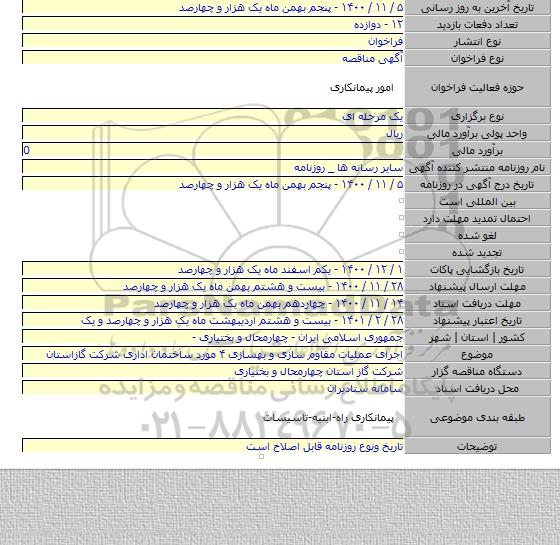 اجرای عملیات مقاوم سازی و بهسازی ۴ مورد ساختمان اداری شرکت گازاستان