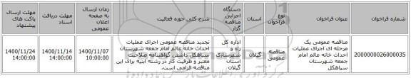 مناقصه عمومی یک مرحله ای اجرای عملیات احداث خانه عالم امام جمعه شهرستان سیاهکل