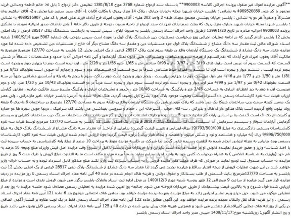 آگهی مزایده ششدانگ پلاک 28517 فرعی از یک اصلی بخش 12به مساحت 127/70 مترمربع