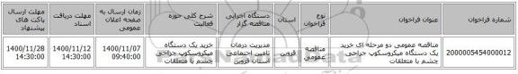 مناقصه عمومی دو مرحله ای خرید یک دستگاه میکروسکوپ جراحی چشم با متعلقات 