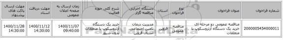 مناقصه عمومی دو مرحله ای خرید یک دستگاه آرتروسکوپ با متعلقات 