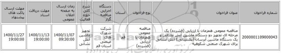 مناقصه عمومی همزمان با ارزیابی (فشرده) یک مرحله ای تجهیز دو دستگاه ماشین آتش نشانی  و یک دستگاه ماشین آبرسان (پشتیبانی) آتش نشانی برای شهرک صنعتی شکوهیه 