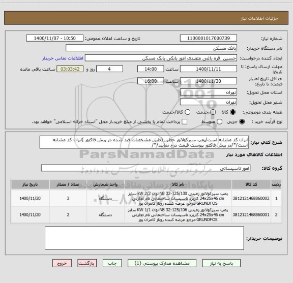 استعلام ایران کد مشابه است/پمپ سیرکولاتور خطی (طبق مشخصات قید شده در پیش فاکتور )ایران کد مشابه است/*/در پیش فاکتور پیوست قیمت درج نمایید/*/
