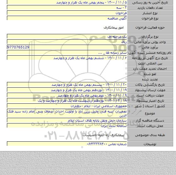 تعمیرات ابنیه فنی بخش زرین آباد با اولویت احداث آبنمای بتنی امام زاده سید فلک الدین