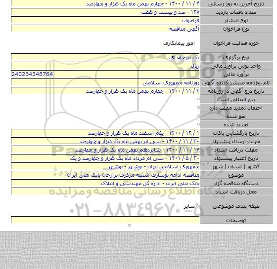 مناقصه ادامه نوسازی شعبه مرکزی برازجان بانک ملی ایران