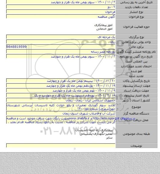 تجدید سوم گهداری تعمیرات و رفع حوادث کلیه تاسیسات آبرسانی شهرستان  ابهر(شهری) شماره ۵۵-۱۴۰۰