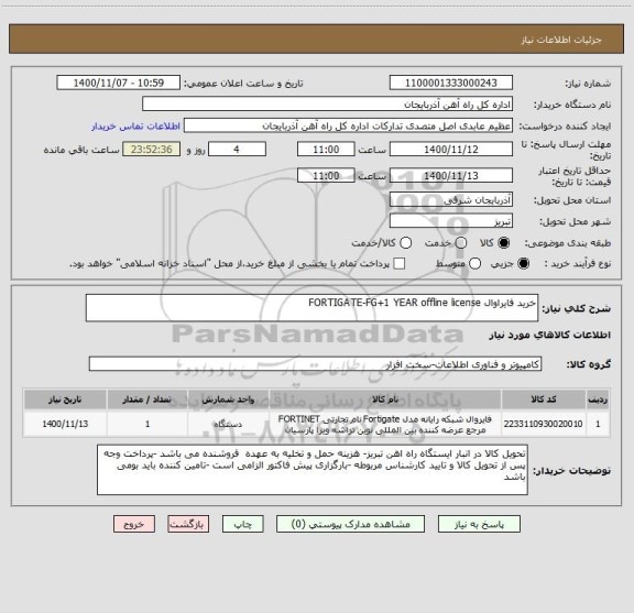 استعلام خرید فایراوال FORTIGATE-FG+1 YEAR offline license 