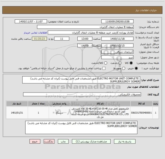 استعلام  ELECTRO MOTOR UNIT COMPLETE طبق مشخصات فنی فایل پیوست (ایران کد مشابه می باشد)
SUPPLIER:LEROY SOMER