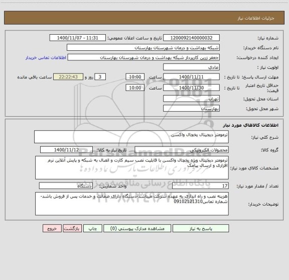 استعلام ترمومتر دیجیتال یخچال واکسن 