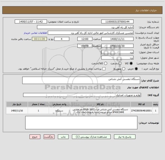 استعلام دستگاه تنفسی آتش نشانی