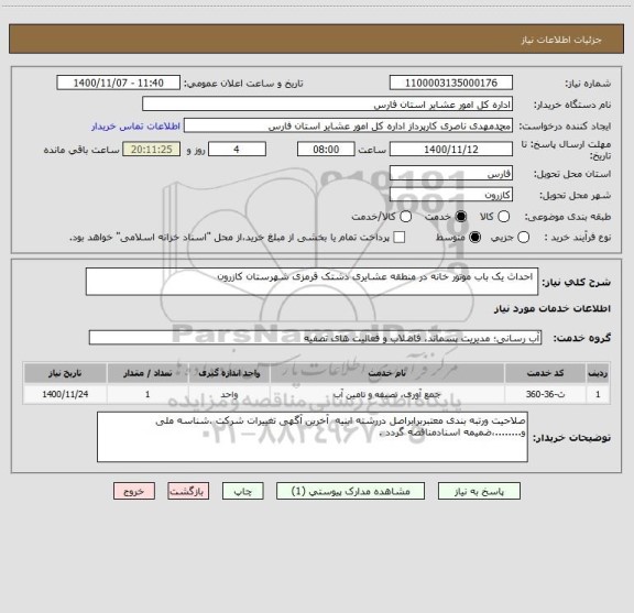 استعلام  احداث یک باب موتور خانه در منطقه عشایری دشتک قرمزی شهرستان کازرون