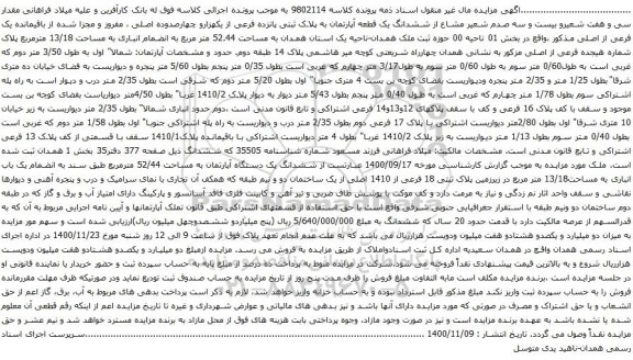 مزایده پلاک ثبتی پانزده فرعی از یکهزارو چهارصدوده اصلی ، مفروز و مجزا شده 