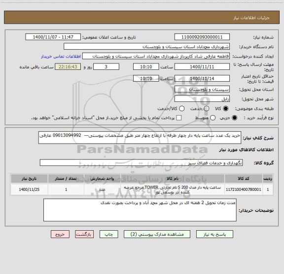 استعلام خرید یک عدد ساعت پایه دار چهار طرفه با ارتفاع چهار متر طبق مشخصات پیوستی---  09013094992 عارفی