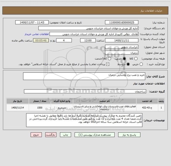 استعلام خرید و نصب برج روشنایی درمیان