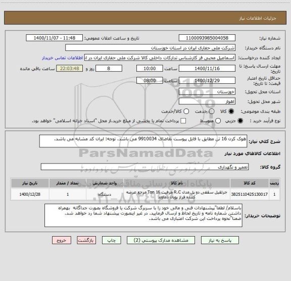 استعلام هوک کرن 16 تن مطابق با فایل پیوست تقاضای 9910034 می باشد. توجه: ایران کد مشابه می باشد.