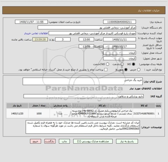 استعلام خرید پگ جراحی