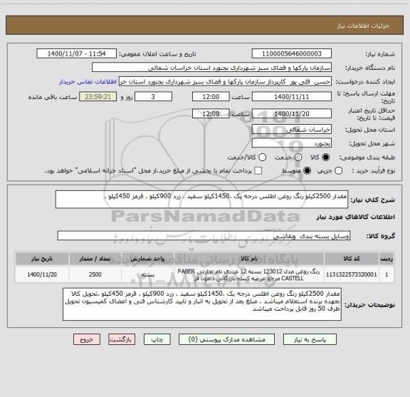 استعلام مقدار 2500کیلو رنگ روغن اطلس درجه یک .1450کیلو سفید . زرد 900کیلو . قرمز 450کیلو .