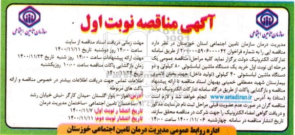 مناقصه خرید یک دستگاه ماشین لباسشویی 80 کیلویی و دو دستگاه ماشین لباسشویی 40 کیلویی