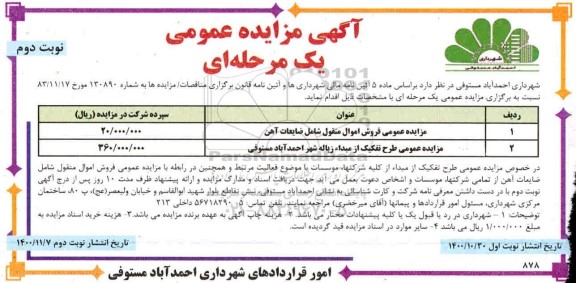 مزایده فروش اموال منقول شامل ضایعات آهن...- نوبت دوم